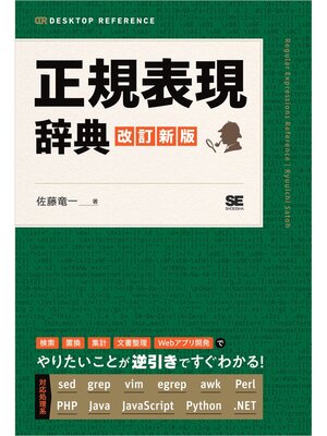 cover image of 正規表現辞典 改訂新版
